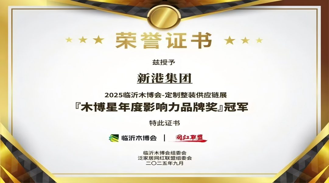 報丨實力加冕！新港集團登頂「木博星年度影響力品牌獎」冠軍！